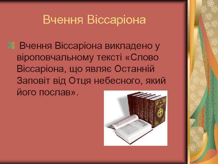 Вчення Віссаріона викладено у віроповчальному тексті «Слово Віссаріона, що являє Останній Заповіт від Отця