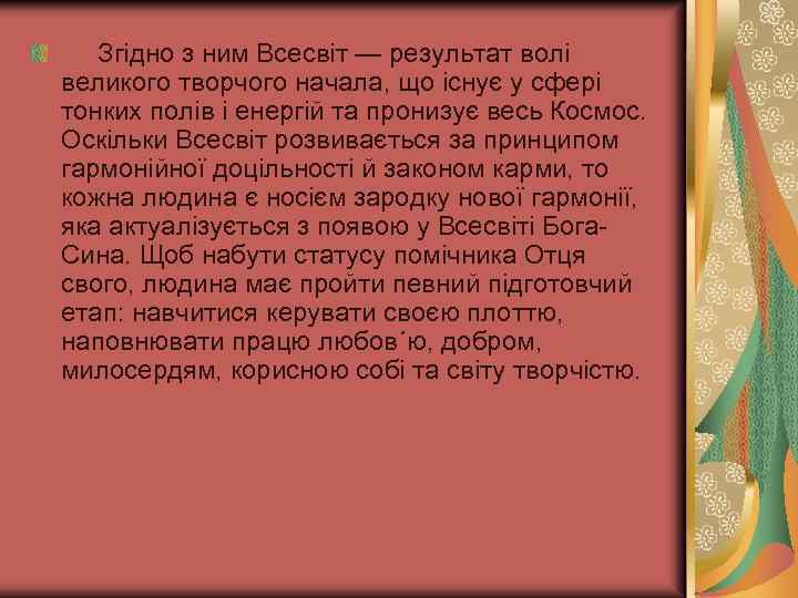 Згідно з ним Всесвіт — результат волі великого творчого начала, що існує у сфері