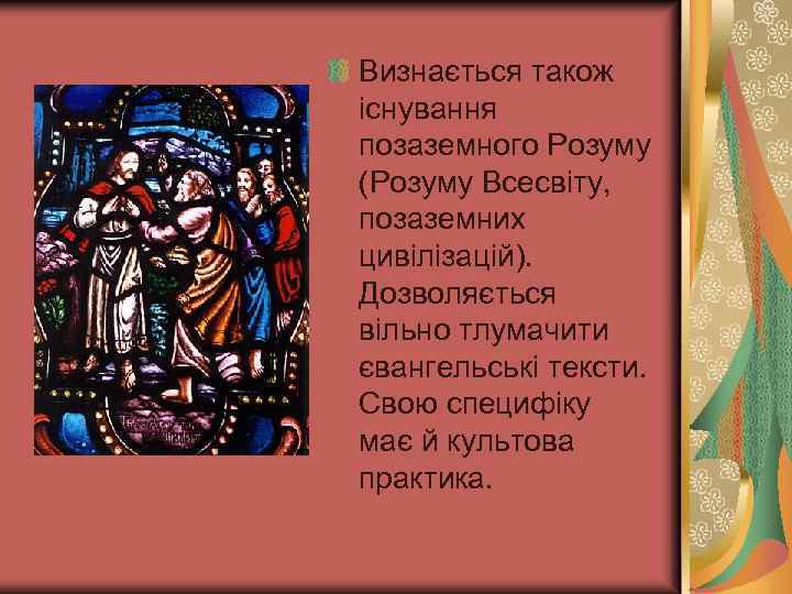 Визнається також існування позаземного Розуму (Розуму Всесвіту, позаземних цивілізацій). Дозволяється вільно тлумачити євангельські тексти.