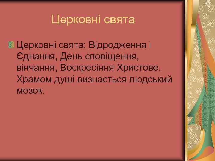 Церковні свята: Відродження і Єднання, День сповіщення, вінчання, Воскресіння Христове. Храмом душі визнається людський