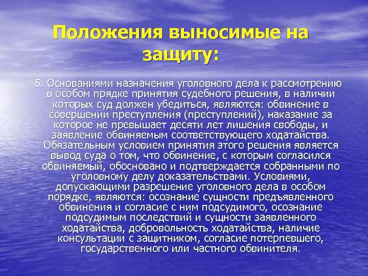 Положения выносимые на защиту: 5. Основаниями назначения уголовного дела к рассмотрению в особом прядке