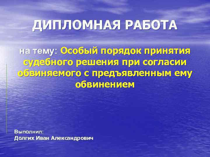ДИПЛОМНАЯ РАБОТА на тему: Особый порядок принятия судебного решения при согласии обвиняемого с предъявленным