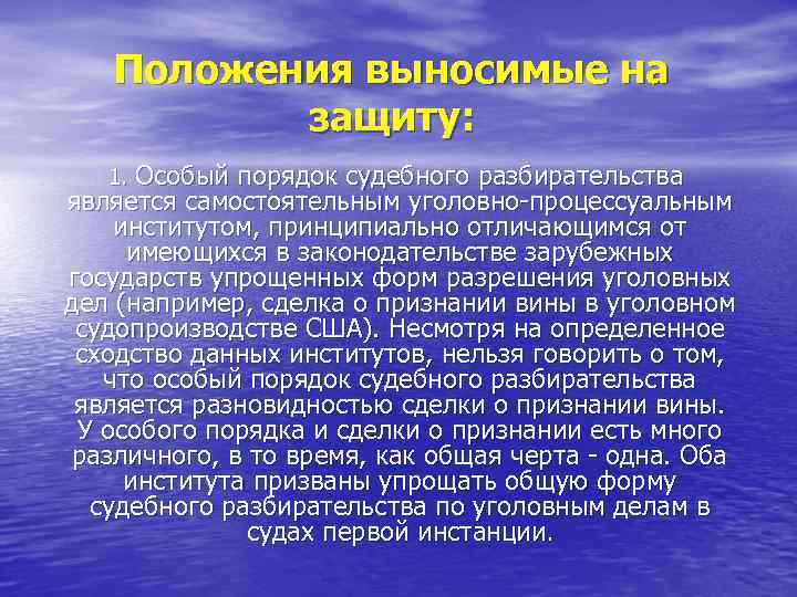 Особое разбирательство. Особый порядок принятия судебного решения. 3. Сущность особого порядка принятия судебного решения.