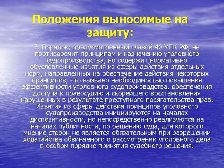 Положения выносимые на защиту: 3. Порядок, предусмотренный главой 40 УПК РФ, не противоречит принципам