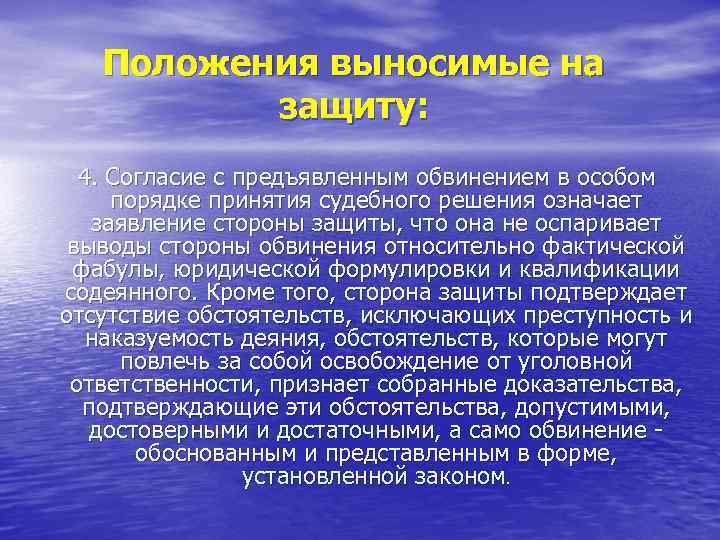 Положения выносимые на защиту: 4. Согласие с предъявленным обвинением в особом порядке принятия судебного