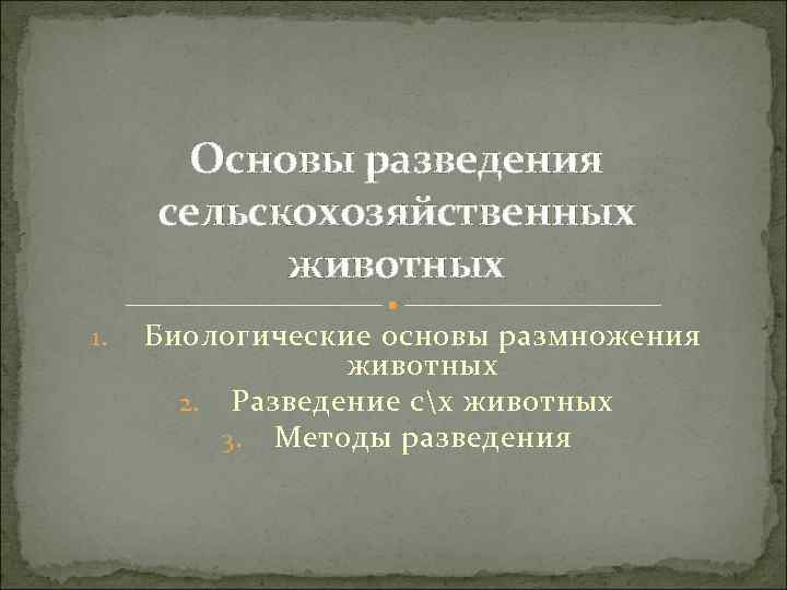 Методы разведения сельскохозяйственных животных презентация