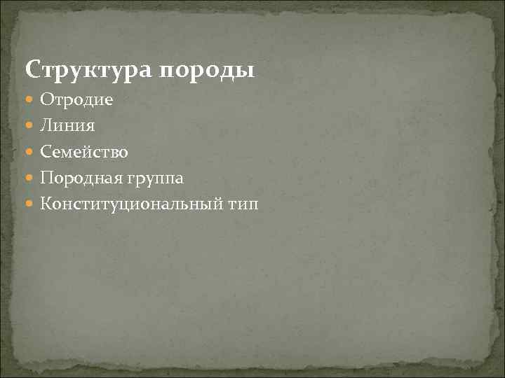 Структура породы. Структура породы животных. Структура породы сельскохозяйственных животных. Понятие о породе структура породы. Понятие структура породы.