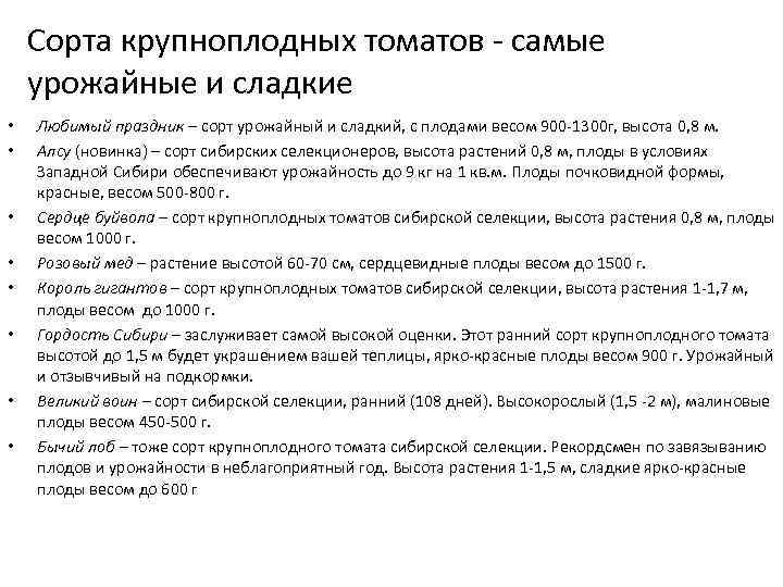 Сорта крупноплодных томатов самые урожайные и сладкие • • Любимый праздник – сорт урожайный