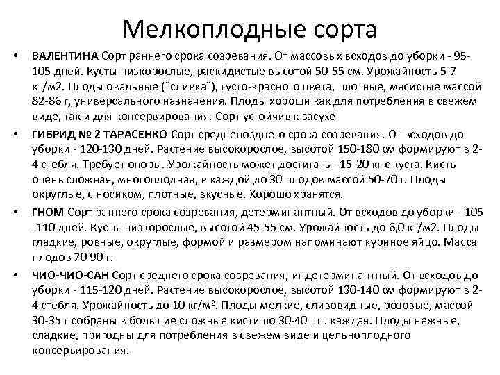 Мелкоплодные сорта • • ВАЛЕНТИНА Сорт раннего срока созревания. От массовых всходов до уборки