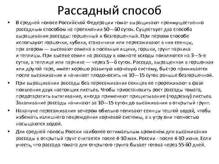 Рассадный способ • • В средней полосе Российской Федерации томат выращивают преимущественно рассадным способом