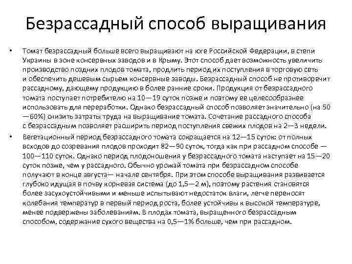 Безрассадный способ выращивания • • Томат безрассадный больше всего выращивают на юге Российской Федерации,