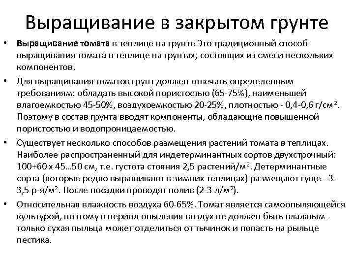 Выращивание в закрытом грунте • Выращивание томата в теплице на грунте Это традиционный способ