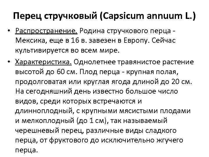 Перец стручковый (Capsicum annuum L. ) • Распространение. Родина стручкового перца Мексика, еще в