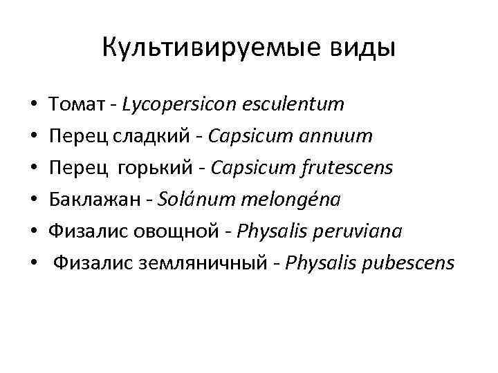 Культивируемые виды • • • Томат Lycopersicon esculentum Перец сладкий Capsicum annuum Перец горький