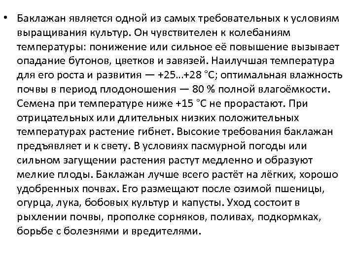  • Баклажан является одной из самых требовательных к условиям выращивания культур. Он чувствителен