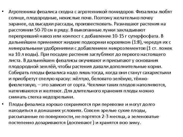 • Агротехника физалиса сходна с агротехникой помидоров. Физалисы любят солнце, плодородные, некислые почв.