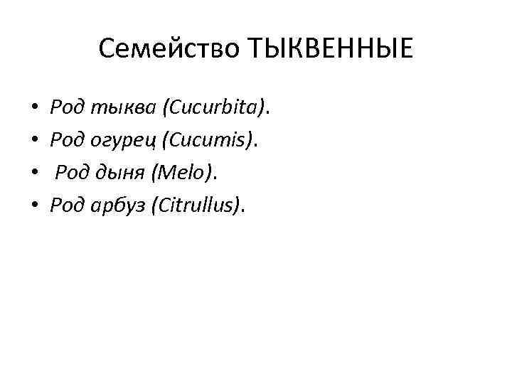 Семейство ТЫКВЕННЫЕ • • Род тыква (Cucurbita). Род огурец (Cucumis). Род дыня (Melo). Род
