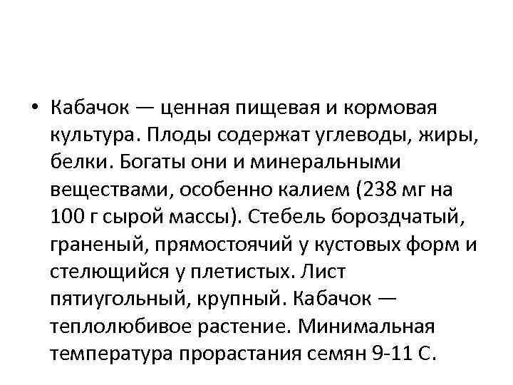  • Кабачок — ценная пищевая и кормовая культура. Плоды содержат углеводы, жиры, белки.