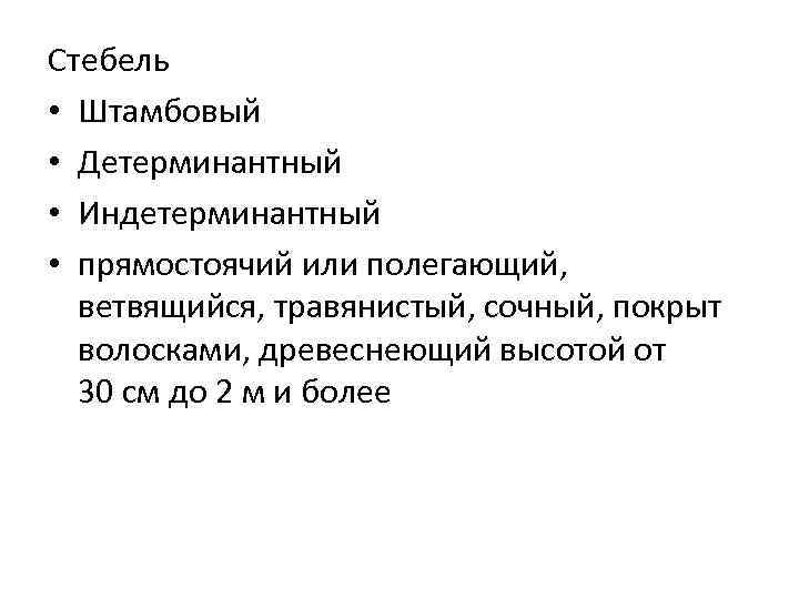 Стебель • Штамбовый • Детерминантный • Индетерминантный • прямостоячий или полегающий, ветвящийся, травянистый, сочный,