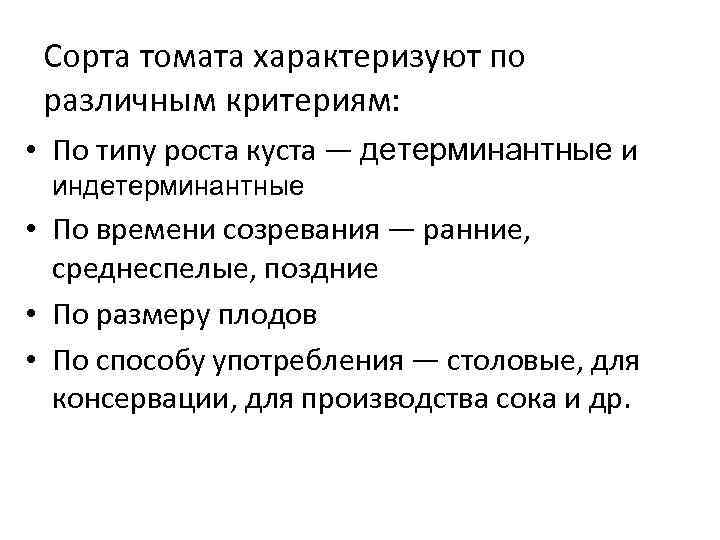 Сорта томата характеризуют по различным критериям: • По типу роста куста — детерминантные и