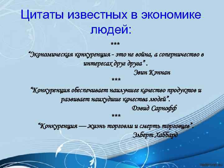 Цитаты известных в экономике людей: *** “Экономическая конкуренция - это не война, а соперничество