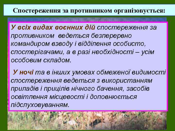 Спостереження за противником організовується: У всіх видах воєнних дій спостереження за противником ведеться безперервно