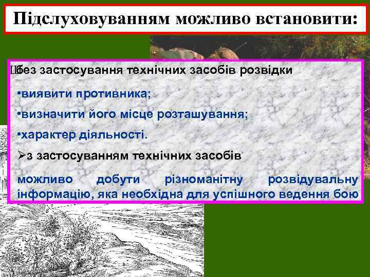 Підслуховуванням можливо встановити: Ш без застосування технічних засобів розвідки • виявити противника; • визначити