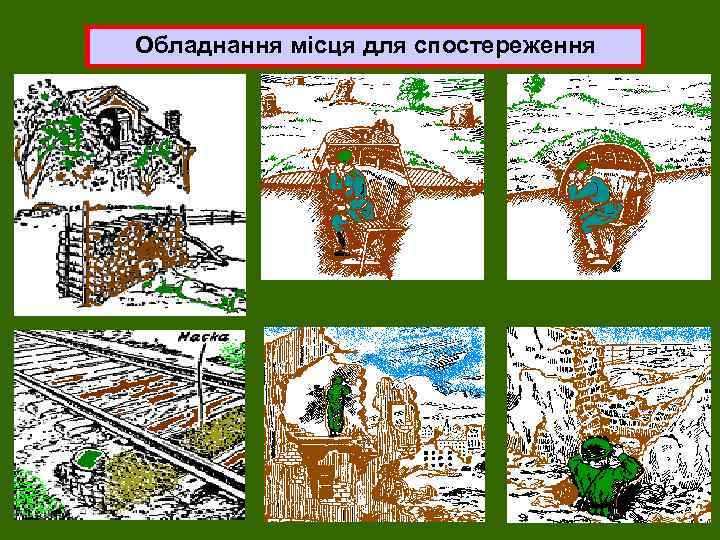 Обладнання місця для спостереження 