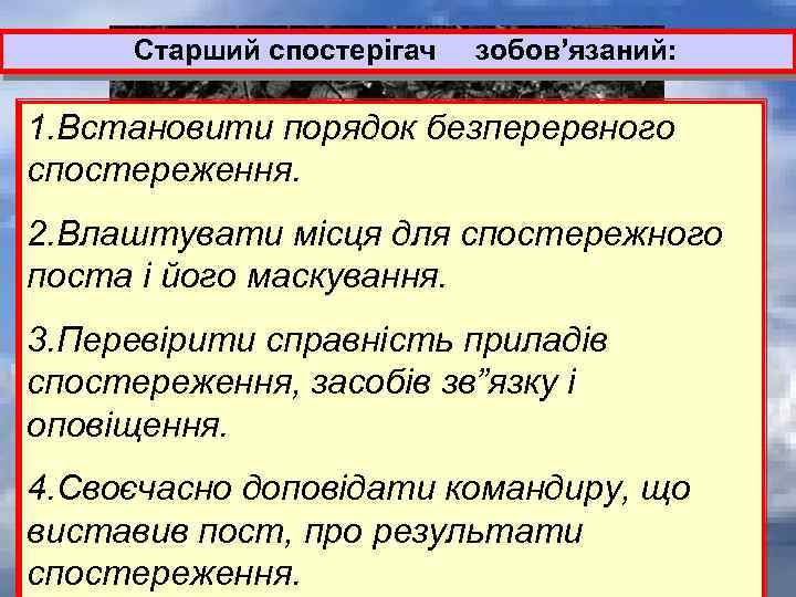  Старший спостерігач зобов’язаний: 1. Встановити порядок безперервного спостереження. 2. Влаштувати місця для спостережного