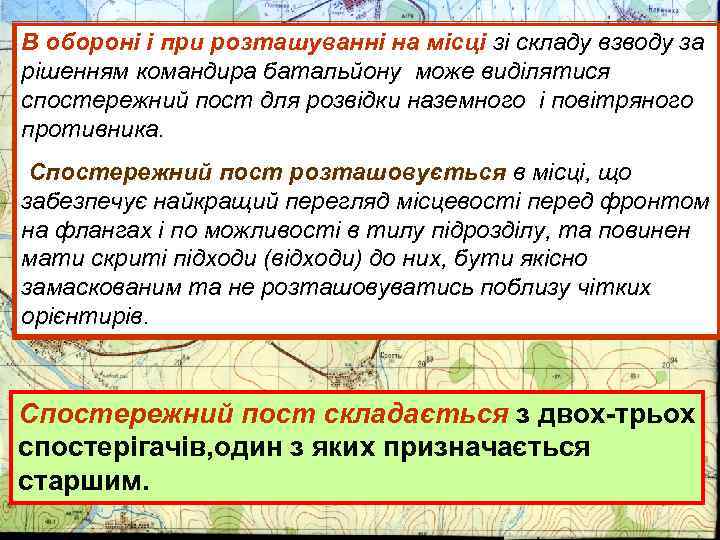 В обороні і при розташуванні на місці зі складу взводу за рішенням командира батальйону