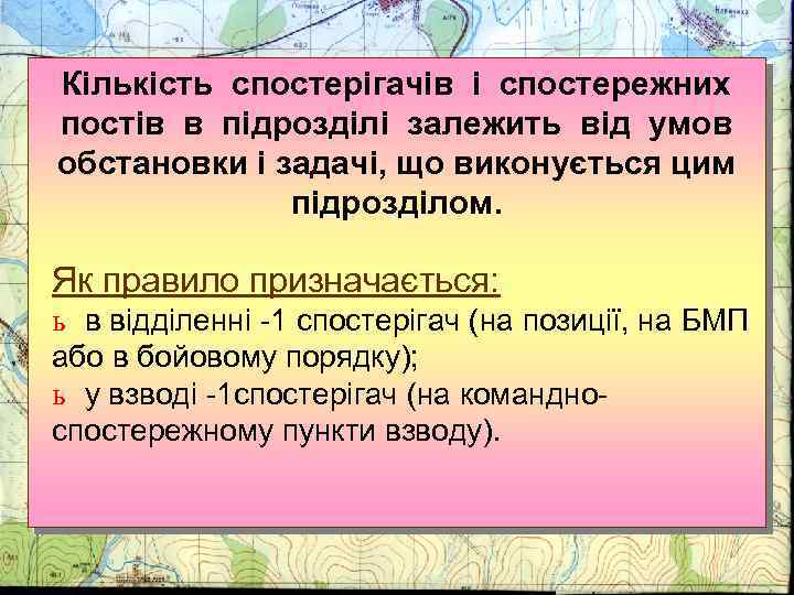 Кількість спостерігачів і спостережних постів в підрозділі залежить від умов обстановки і задачі, що