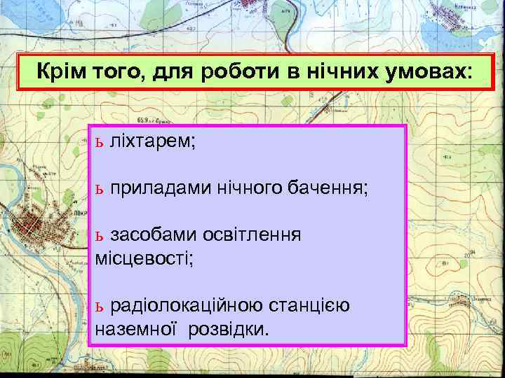 Крім того, для роботи в нічних умовах: ь ліхтарем; ь приладами нічного бачення; ь