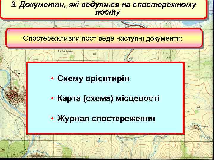 3. Документи, які ведуться на спостережному посту Спостережливий пост веде наступні документи: • Схему