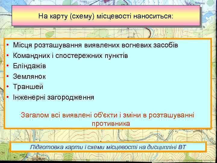 На карту (схему) місцевості наноситься: • • • Місця розташування виявлених вогневих засобів Командних