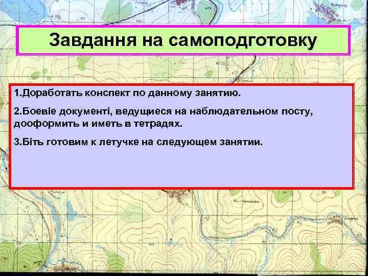  • Завдання на самоподготовку 1. Доработать конспект по данному занятию. 2. Боевіе документі,