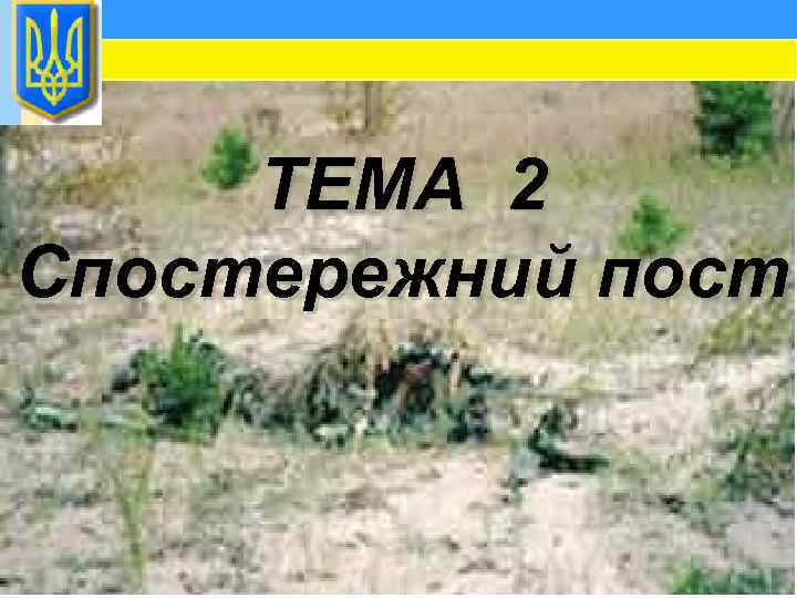 ТЕМА 2 Спостережний пост 