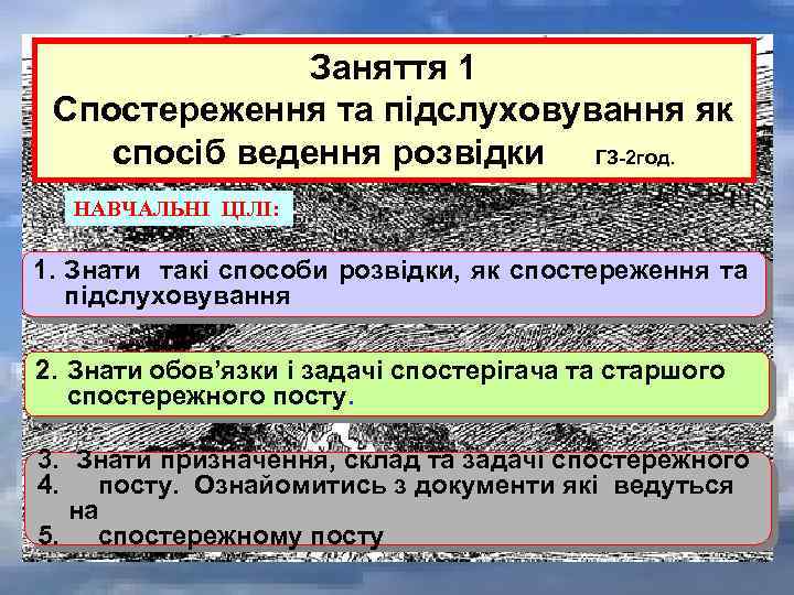 Заняття 1 Спостереження та підслуховування як спосіб ведення розвідки ГЗ-2 год. НАВЧАЛЬНІ ЦІЛІ: 1.