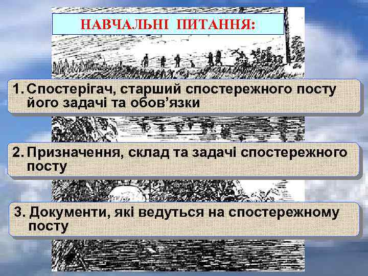 НАВЧАЛЬНІ ПИТАННЯ: 1. Спостерігач, старший спостережного посту його задачі та обов’язки 2. Призначення, склад