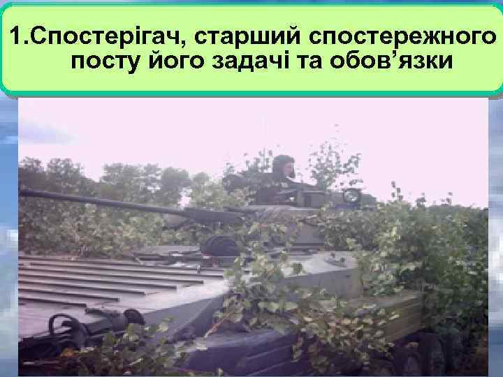 1. Спостерігач, старший спостережного посту його задачі та обов’язки 