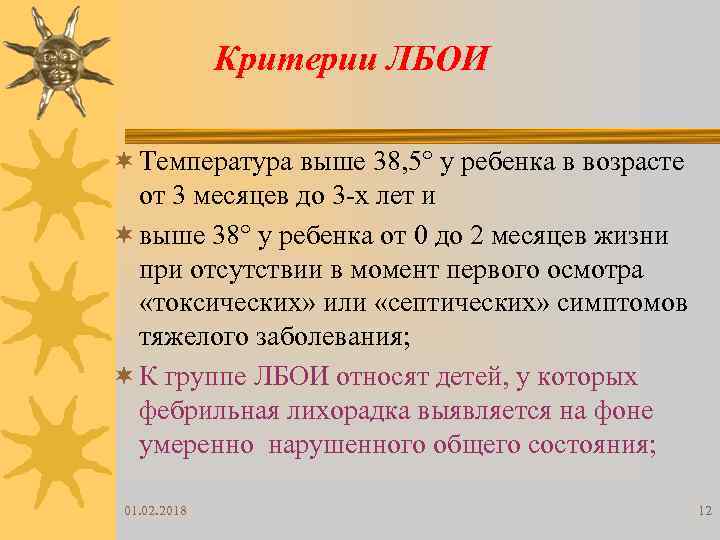 Критерии ЛБОИ ¬ Температура выше 38, 5° у ребенка в возрасте от 3 месяцев