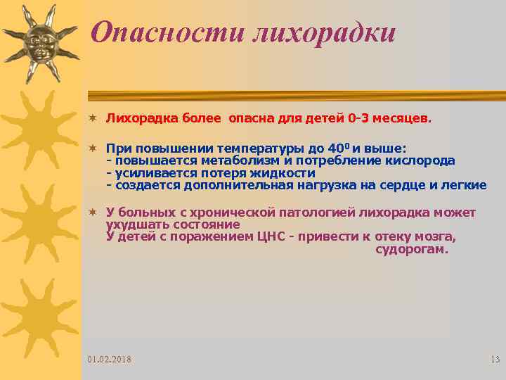 Опасности лихорадки ¬ Лихорадка более опасна для детей 0 -3 месяцев. ¬ При повышении