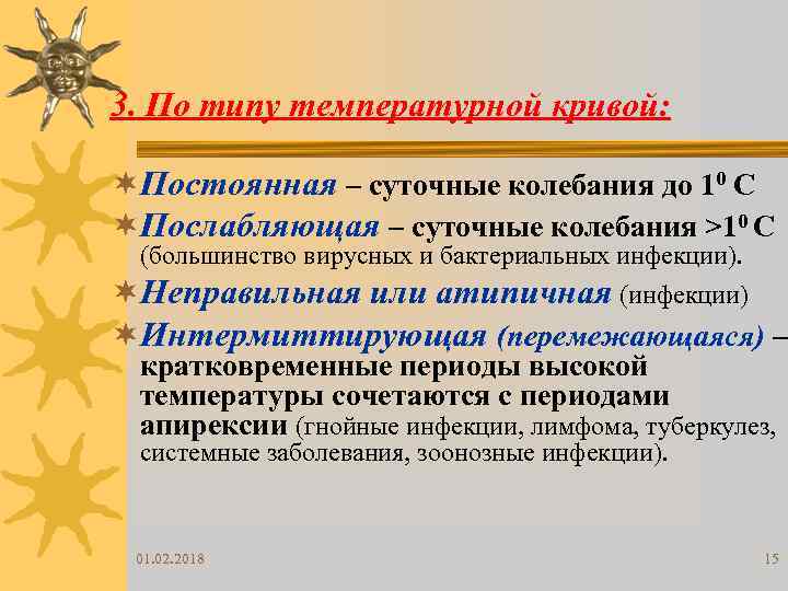 3. По типу температурной кривой: ¬Постоянная – суточные колебания до 10 С ¬Послабляющая –