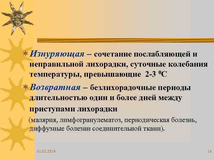 ¬Изнуряющая – сочетание послабляющей и неправильной лихорадки, суточные колебания температуры, превышающие 2 -3 0