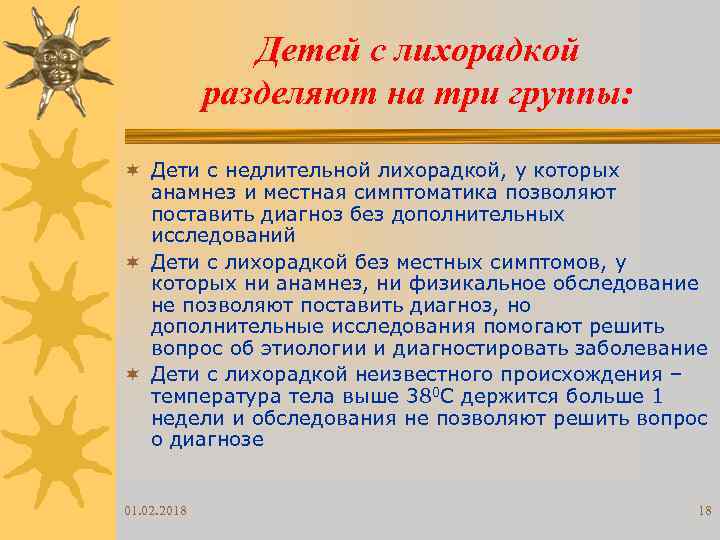 Детей с лихорадкой разделяют на три группы: ¬ Дети с недлительной лихорадкой, у которых