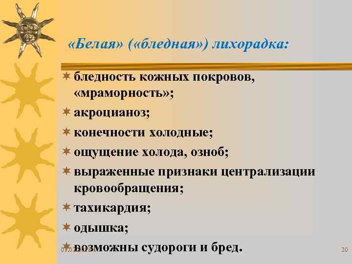  «Белая» ( «бледная» ) лихорадка: ¬ бледность кожных покровов, «мраморность» ; ¬ акроцианоз;