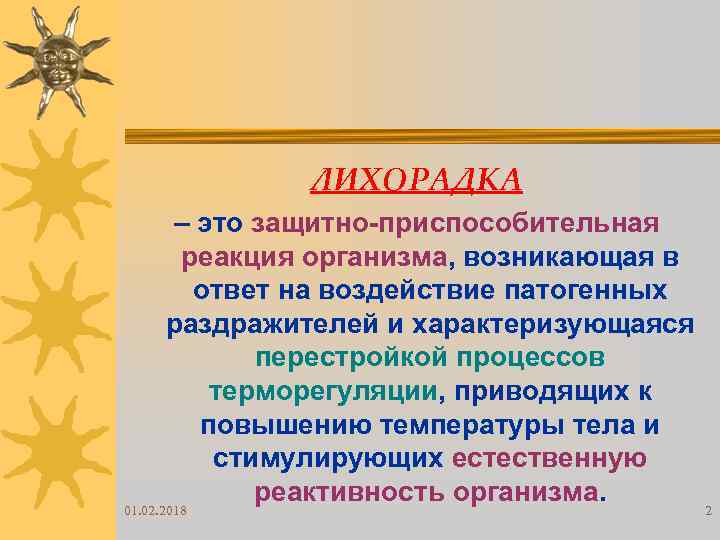 ЛИХОРАДКА – это защитно-приспособительная реакция организма, возникающая в ответ на воздействие патогенных раздражителей и