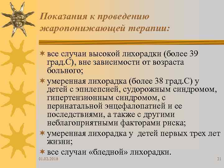 Показания к проведению жаропонижающей терапии: ¬ все случаи высокой лихорадки (более 39 град. С),