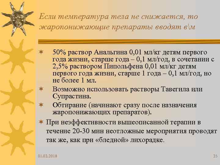 Если температура тела не снижается, то жаропонижающие препараты вводят вм 50% раствор Анальгина 0,