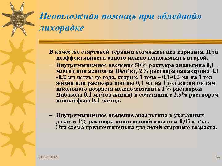 Неотложная помощь при «бледной» лихорадке В качестве стартовой терапии возможны два варианта. При неэффективности