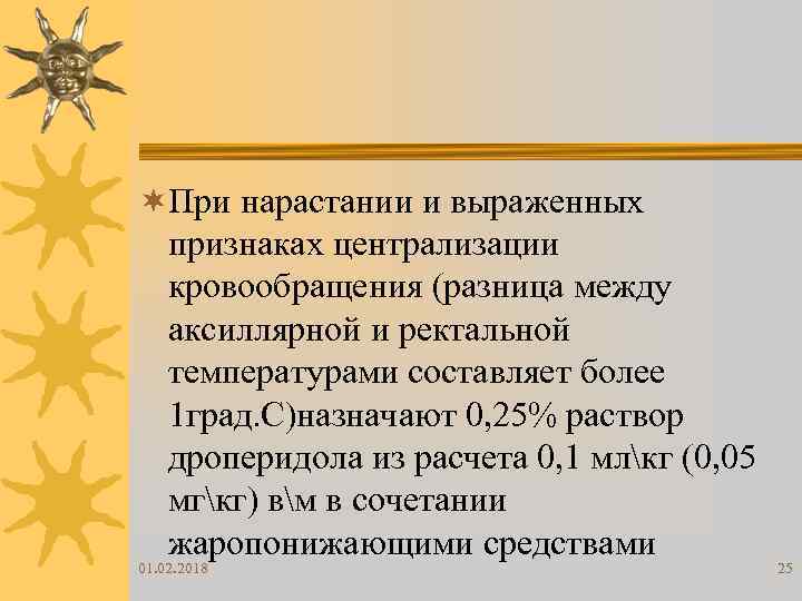 ¬При нарастании и выраженных признаках централизации кровообращения (разница между аксиллярной и ректальной температурами составляет